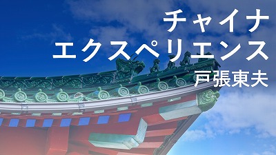 中国は海洋大国を目指す？(下)　戸張東夫